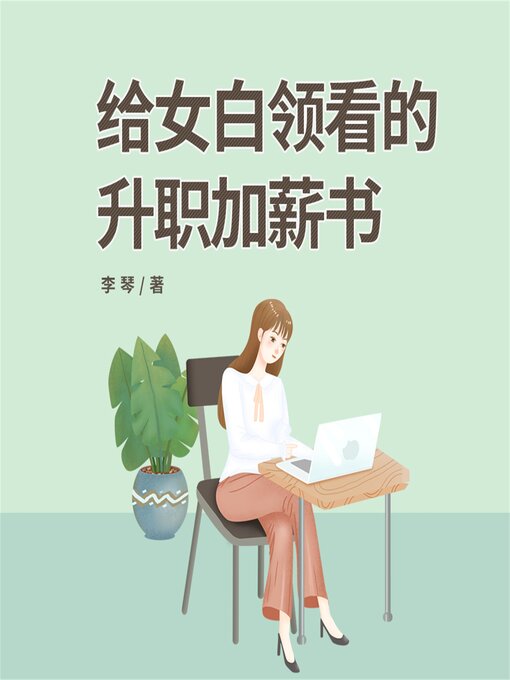 Title details for 给女白领看的升职加薪书 by 李琴 - Available